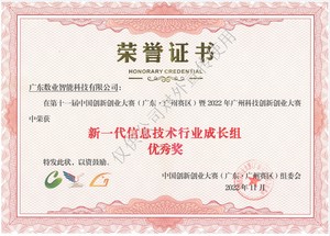 第十一届中国创新创业大赛广东赛区优秀奖