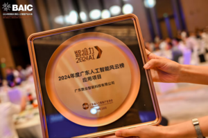 2024广东人工智能风云榜